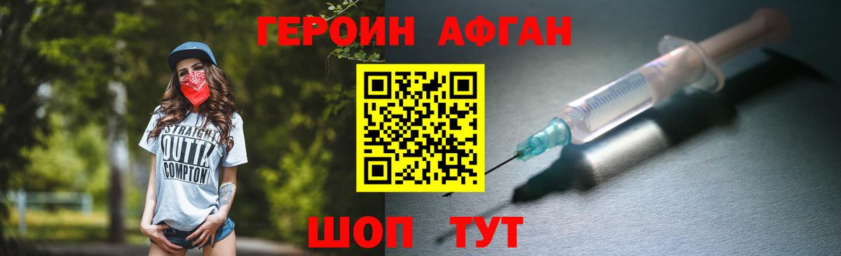 ГЕРОИН афганец Коломна